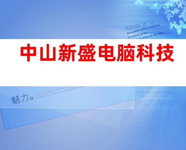 中山新盛电脑科技